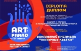 Диплом Вокальный ансамбль «ПАПАРАЦЬ-КВЕТКА»