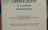 Диплом II степени за эффективную идеологическую и воспитательную работу и качественное представление педагогического опыта