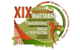 XIX Республиканская выставка научно-методической литературы, педагогического опыта и творчества учащейся молодежи