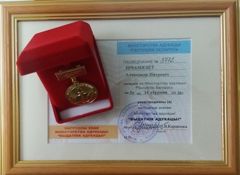 Награда «Отличник образования», полученная  заведующим НИСом  Щемелевым А.П.