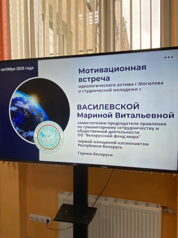 Первая женщина-космонавт Беларуси, Василевская Марина Витальевна, провела встречу с молодежью и представителями предприятий фото 1