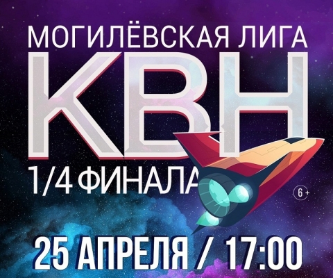 Могилёвская лига КВН сезона 2021