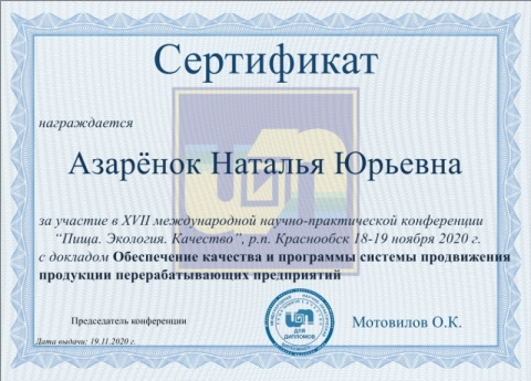 сертификат участника конференции Азаренок Н.Ю.