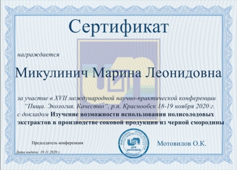 сертификат участника конференции Микулинич М.Л.