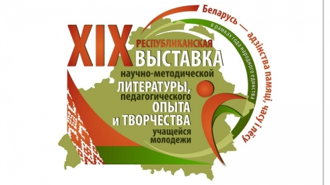 XIX Республиканская выставка научно-методической литературы, педагогического опыта и творчества учащейся молодежи