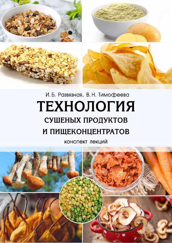 Технология сушеных продуктов и пищеконцентратов
